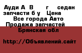 Ауди А4 В5 1995г 1,6седан запчасти б/у › Цена ­ 300 - Все города Авто » Продажа запчастей   . Брянская обл.